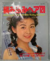 編み込みヘア120 〈レディブティックシリーズ no.734〉