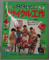 こどものリサイクル工作　〈レディブティックシリーズ no.1044〉