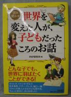 世界を変えた人が、子どもだったころのお話 : 読み聞かせ