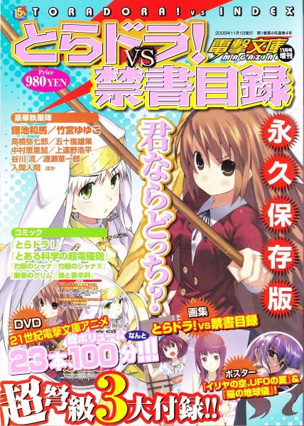 とらドラ!vs禁書目録 電撃文庫MAGAZINE 2008/11増刊 〈3大付録付き ...