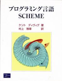 プログラミング言語Scheme