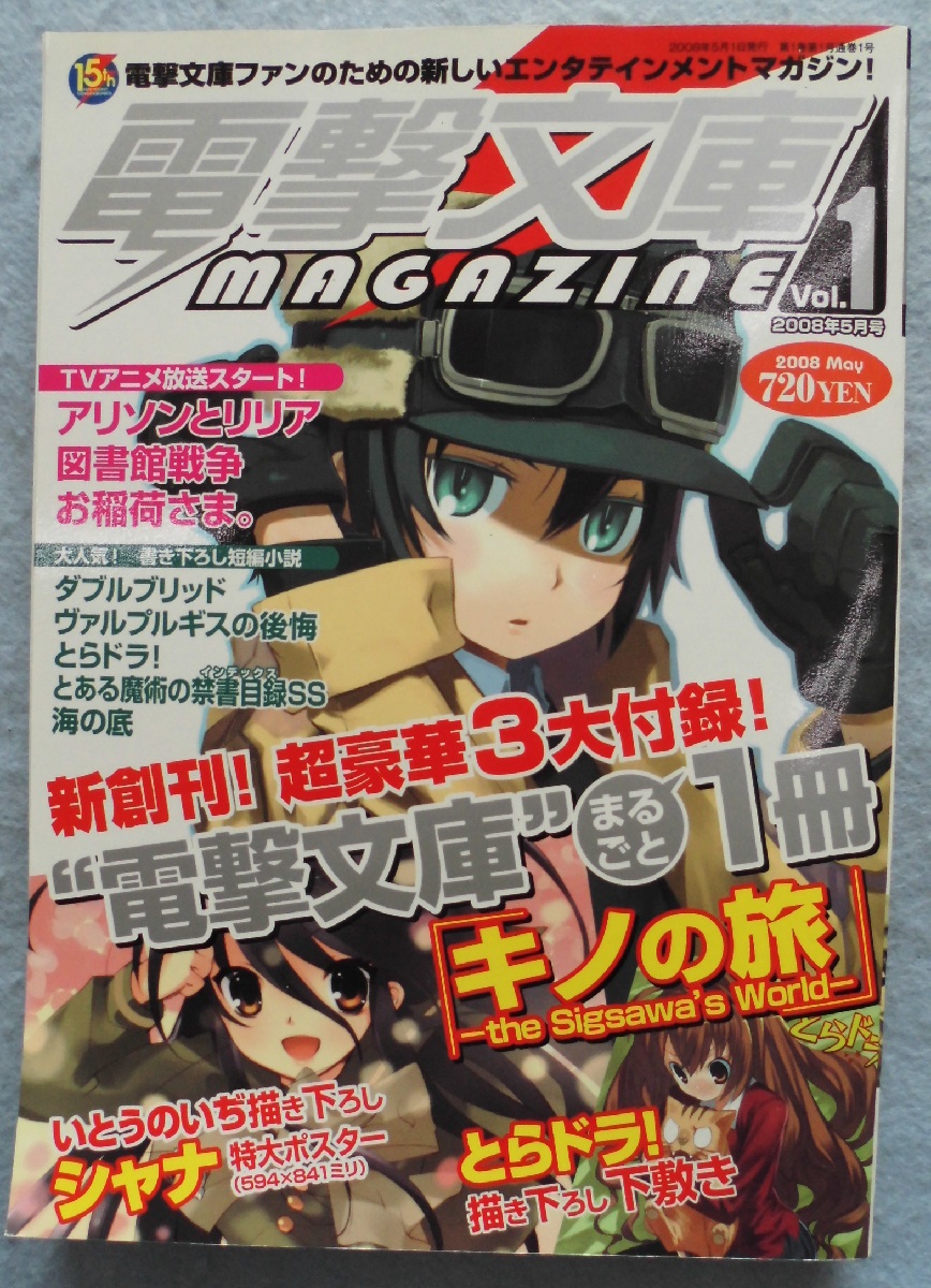 電撃文庫magazine Vol 1 08年5月号 付録付き みなみ書店 古本 中古本 古書籍の通販は 日本の古本屋 日本の古本屋