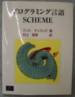 プログラミング言語Scheme