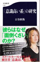 「意識高い系」の研究