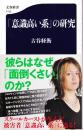 「意識高い系」の研究 ＜文春新書 1102＞