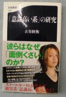 「意識高い系」の研究