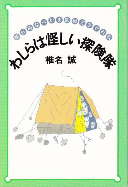 椎名誠と怪しい探検隊 やまがた林間学校 映画鑑賞塾 タペストリー 71kHGA6ovFL._UF350,350_QL50_.jpg