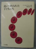 追いつめられた子どもたち