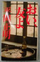 おい、友よ