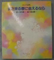 また来る春に会えるなら　ロセッティ詩集 また来る春に会えるなら : ロセッティ詩集(クリスティーナ