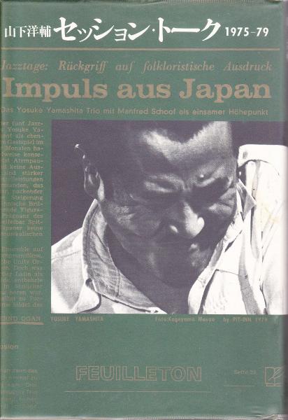セッション トーク 山下洋輔 著 みなみ書店 古本 中古本 古書籍の通販は 日本の古本屋 日本の古本屋 セッション トーク 山下洋輔 著 みなみ書店 古本 中古本 古書籍の通販は 日本の古本屋 日本の古本屋