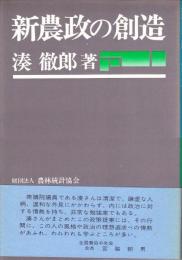 新農政の創造