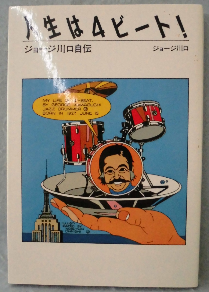 人生は4ビート! : ジョージ川口自伝(ジョージ川口 著) / 古本、中古本