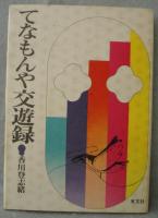 てなもんや交遊録