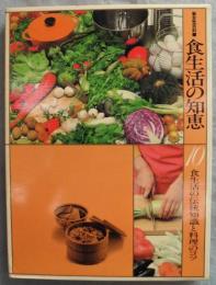 「新女性百科」10 食生活の知恵： 食生活の伝統知識と料理のコツ