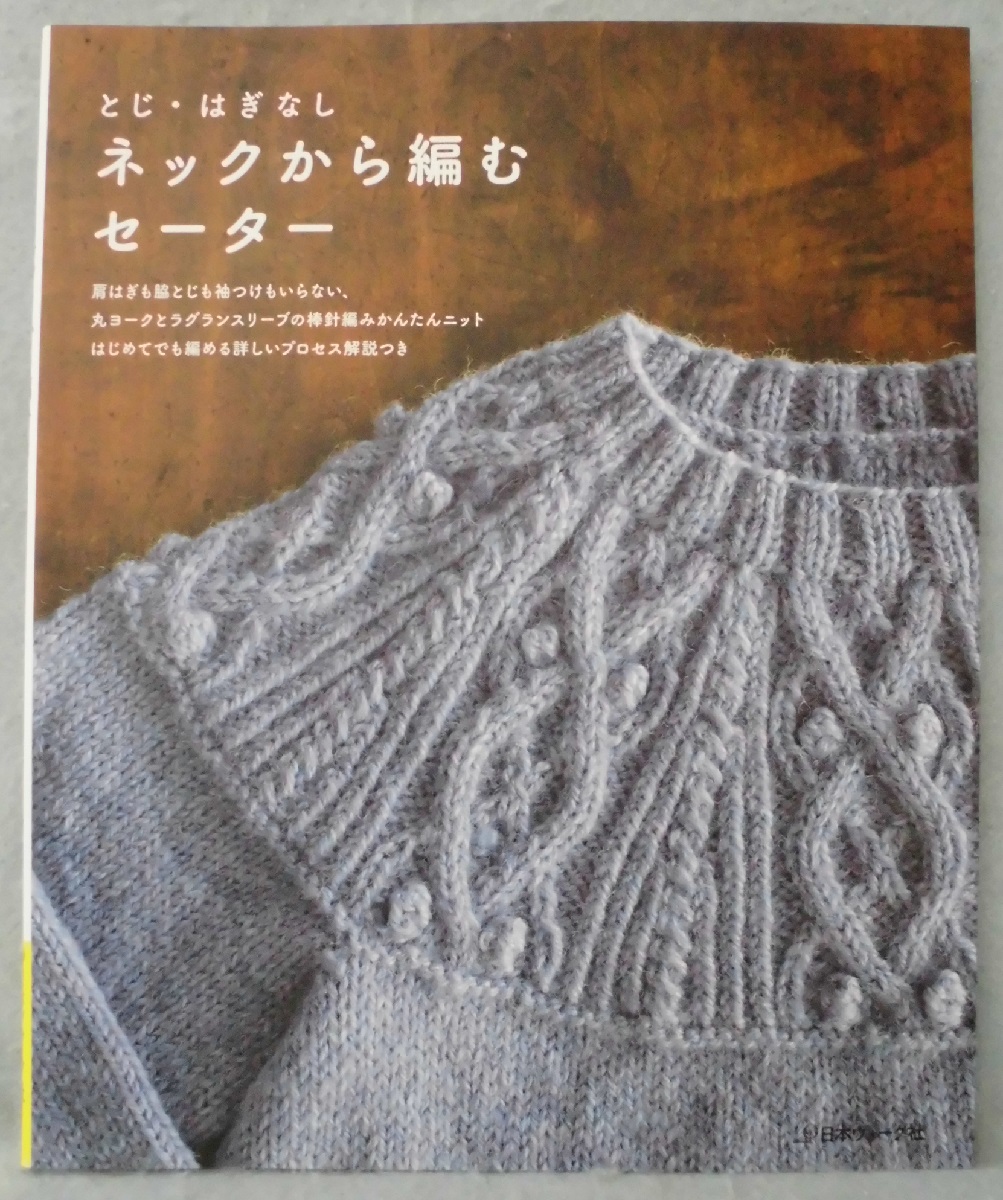 新発売】とじ・はぎなし［増補改訂版］ネックから編むセーター