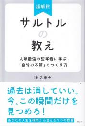 超解釈サルトルの教え : 人類最強の哲学者に学ぶ「自分の本質」のつくり方