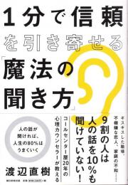 1分で信頼を引き寄せる「魔法の聞き方」