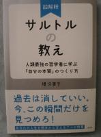 超解釈サルトルの教え : 人類最強の哲学者に学ぶ「自分の本質」のつくり方