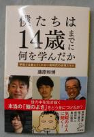 僕たちは14歳までに何を学んだか