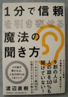 1分で信頼を引き寄せる「魔法の聞き方」