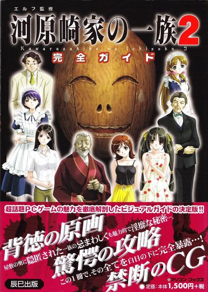 Amazon.co.jp: エルフ監修 河原崎家の一族2 完全ガイド