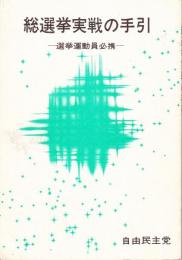 総選挙実戦の手引：選挙運動員必携