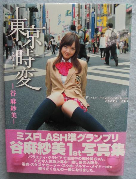 東京時変 谷麻紗美1st写真集 田村浩章 撮影 古本 中古本 古書籍の通販は 日本の古本屋 日本の古本屋 東京時変 谷麻紗美1st写真集 田村浩章 撮影 古本 中古本 古書籍の通販は 日本の古本屋 日本の古本屋