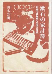 漱石の家計簿 : お金で読み解く生活と作品