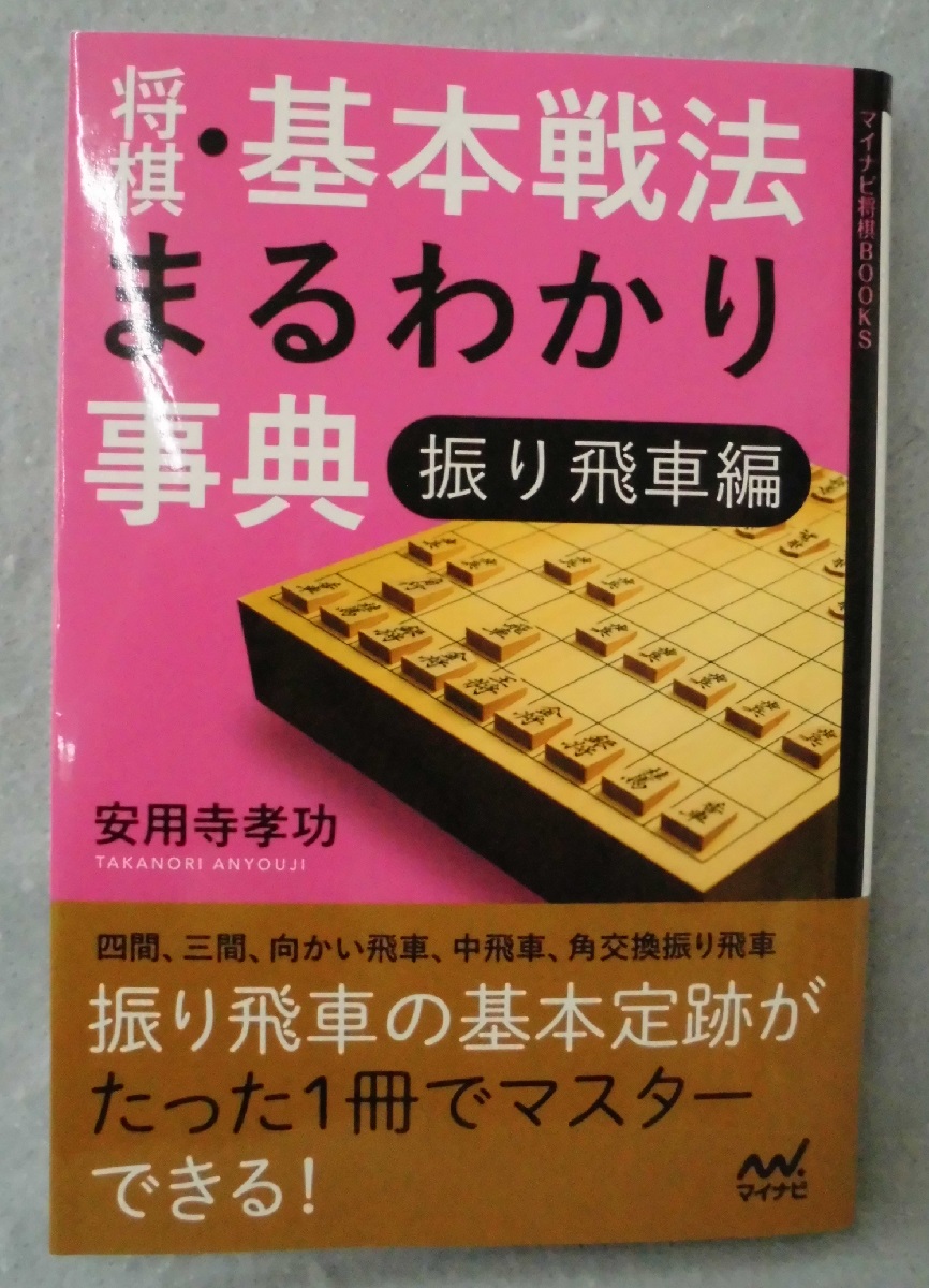 将棋 基本戦法まるわかり事典 振り飛車編 安用寺孝功 著 みなみ書店 古本 中古本 古書籍の通販は 日本の古本屋 日本の古本屋