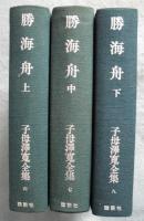 勝海舟 （上中下巻揃） 「子母沢寛全集 6・7・8巻」(子母澤寛 著
