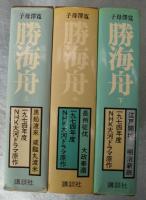 勝海舟 （上中下巻揃） 「子母沢寛全集 6・7・8巻」(子母澤寛 著