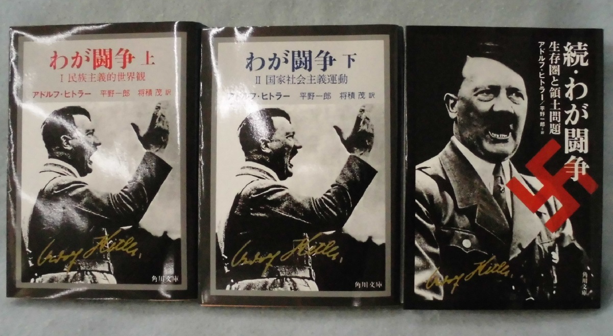 わが闘争 : 完訳 上下2冊揃い (角川文庫)(アドルフ・ヒトラー 著