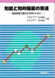 知能と知的機能の発達 : 知能検査の適切な活用のために