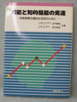 知能と知的機能の発達 : 知能検査の適切な活用のために