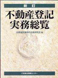 不動産登記実務総覧