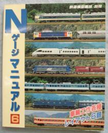 鉄道模型趣味 別冊 Nゲージマニュアル 6