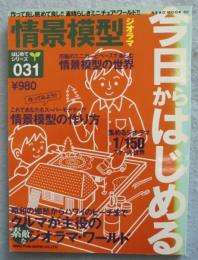 今日からはじめる情景模型ジオラマ