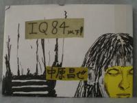 IQ84以下!