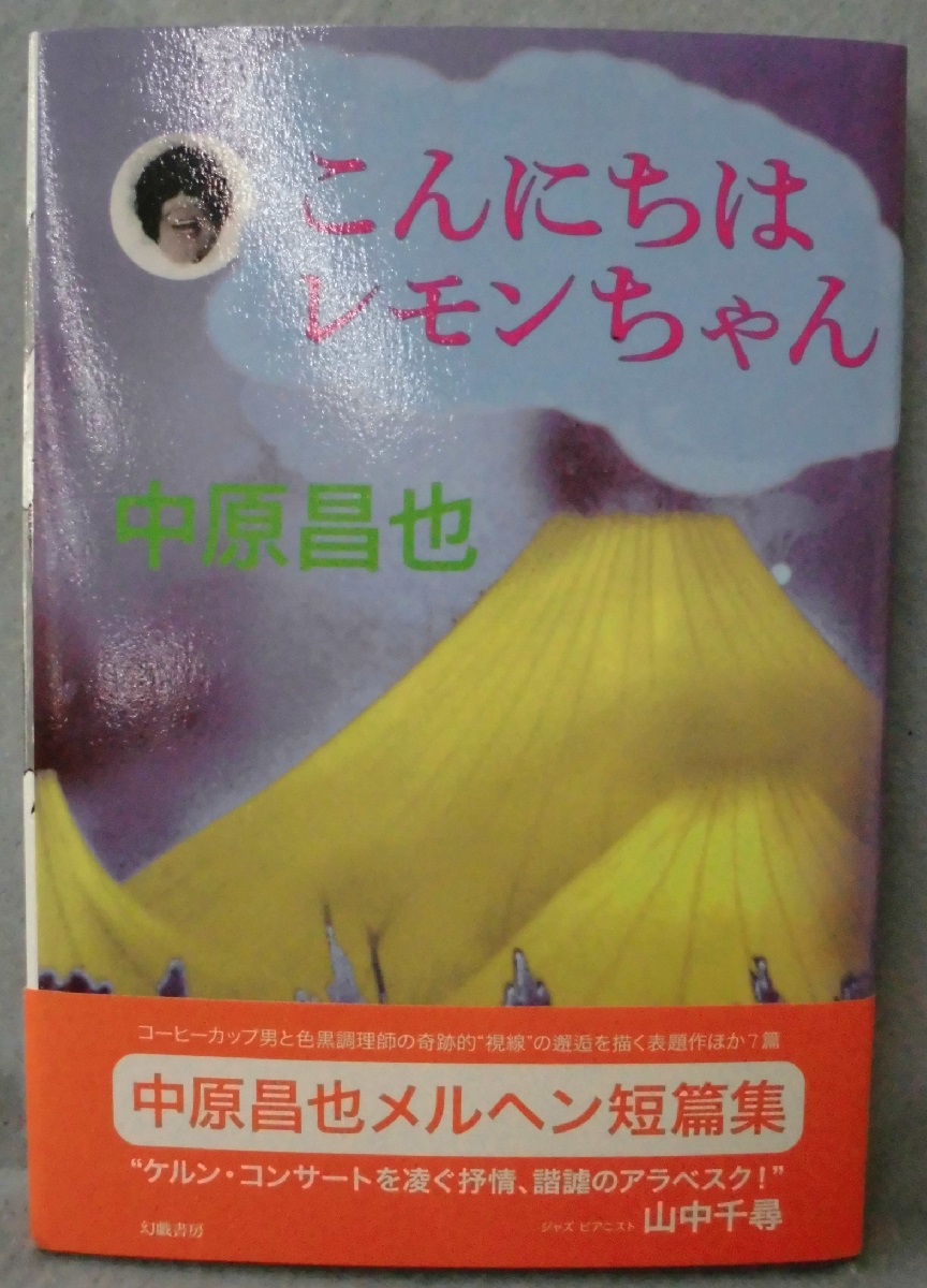 こんにちはレモンちゃん 中原昌也 著 みなみ書店 古本 中古本 古書籍の通販は 日本の古本屋 日本の古本屋