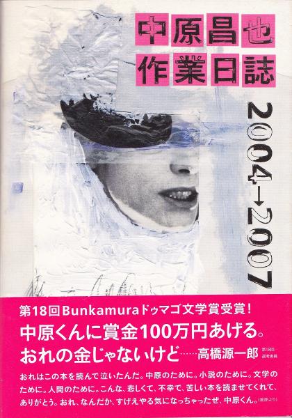 中原昌也作業日誌2004→2007 | 中原昌也 著 | boid | ¥1,700 - 日本の