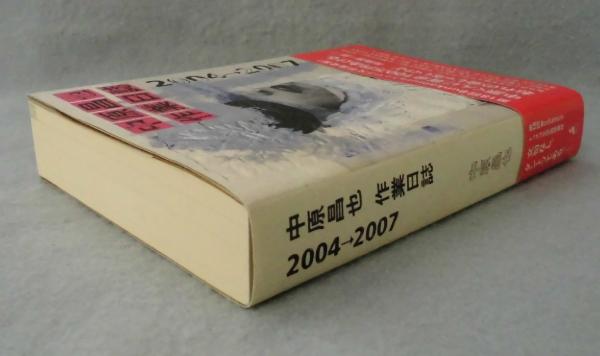 逆輸入 【送料無料✨】中原昌也作業日誌 2004→2007 文学/小説