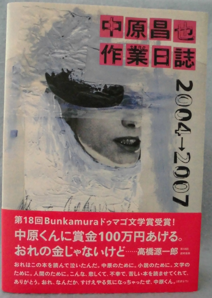 中原昌也作業日誌 2004→2007（: 中原昌也 作業日誌 2004→2007