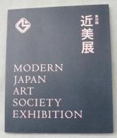 【図録】 第39回 近美展