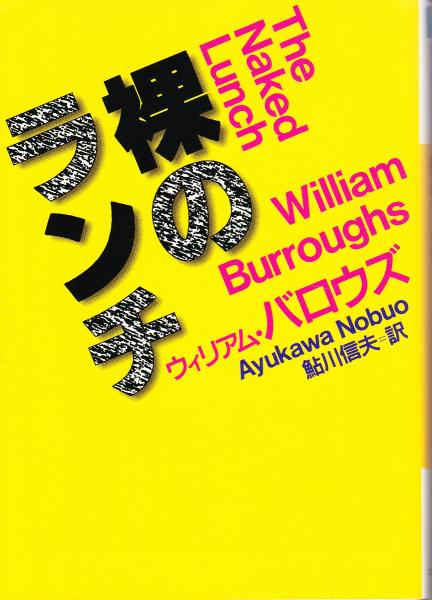 裸のランチ(W.バロウズ 著 ; 鮎川信夫 訳) / 古本、中古本、古書籍の