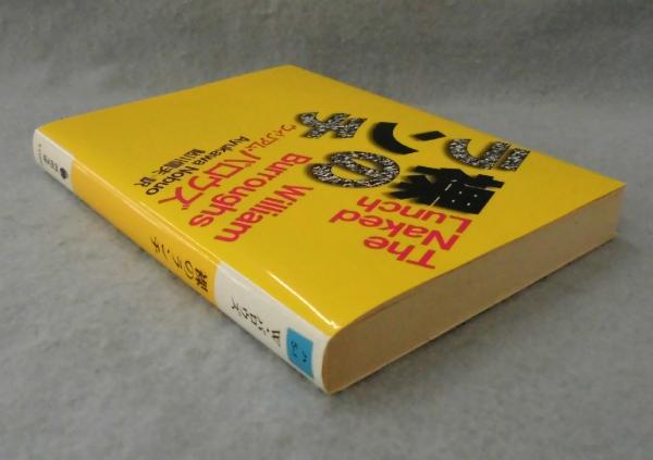1965年初版発行 裸のランチ ウィリアム・バロウズ 鮎川信夫訳 河出書房新社 1965年初版発行 裸のランチ ウィリアム・バロウズ 鮎川信夫訳