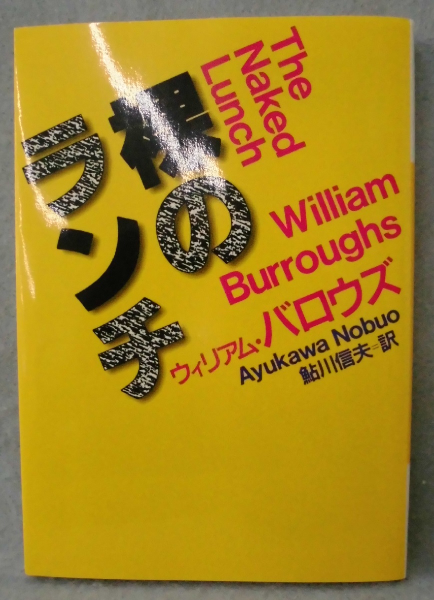 1965年初版発行 裸のランチ ウィリアム・バロウズ 鮎川信夫訳 河出書房新社 裸のランチ(ウィリアム・バロウズ 鮎川信夫 訳) / 古本、中古本