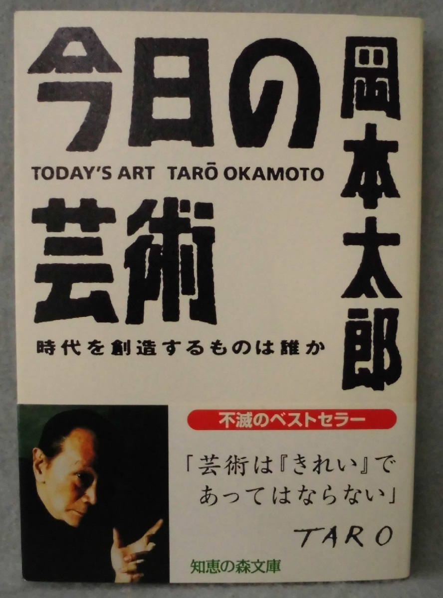 今日の芸術 : 時代を創造するものは誰か(岡本太郎 著) / 古本、中古本