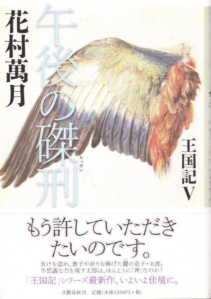 午後の磔刑 花村萬月 著 みなみ書店 古本 中古本 古書籍の通販は 日本の古本屋 日本の古本屋