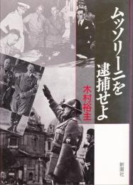 ムッソリーニを逮捕せよ